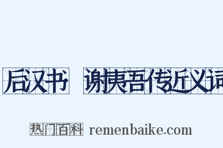 后汉书·谢夷吾传近义词是什么意思的图片